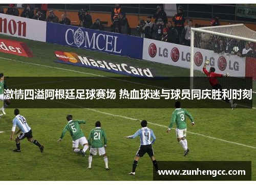 激情四溢阿根廷足球赛场 热血球迷与球员同庆胜利时刻