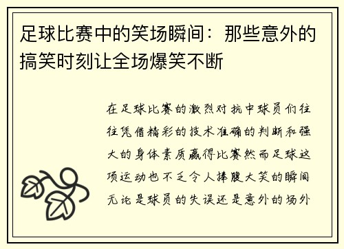 足球比赛中的笑场瞬间：那些意外的搞笑时刻让全场爆笑不断