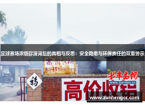 足球赛场浓烟弥漫背后的真相与反思：安全隐患与环保责任的双重警示