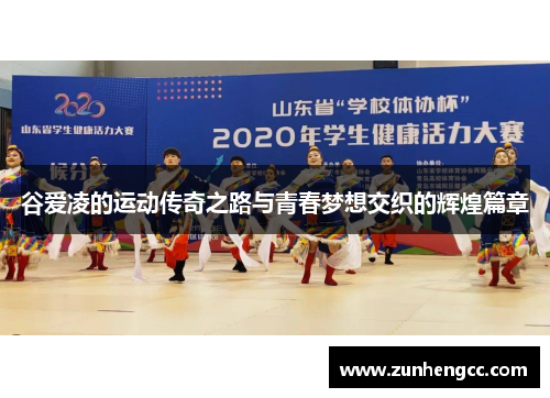 谷爱凌的运动传奇之路与青春梦想交织的辉煌篇章
