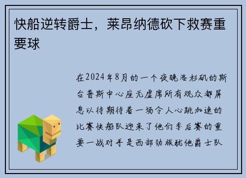 快船逆转爵士，莱昂纳德砍下救赛重要球