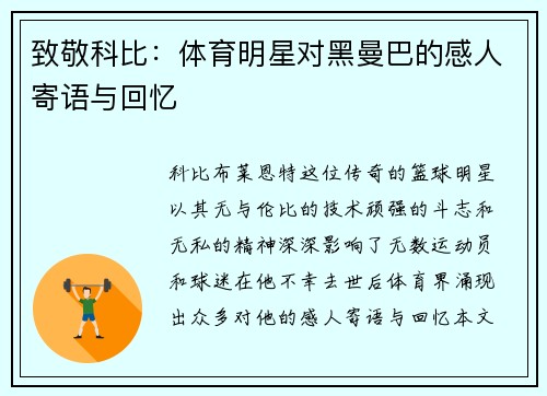 致敬科比：体育明星对黑曼巴的感人寄语与回忆