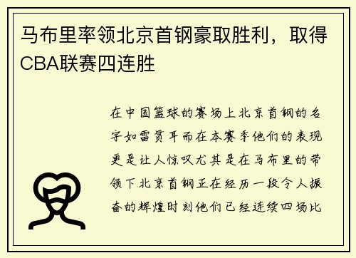马布里率领北京首钢豪取胜利，取得CBA联赛四连胜