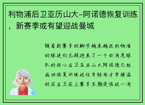 利物浦后卫亚历山大-阿诺德恢复训练，新赛季或有望迎战曼城