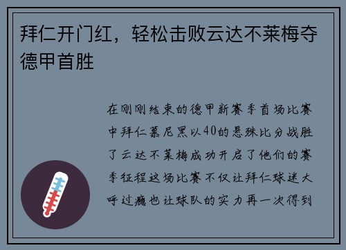 拜仁开门红，轻松击败云达不莱梅夺德甲首胜