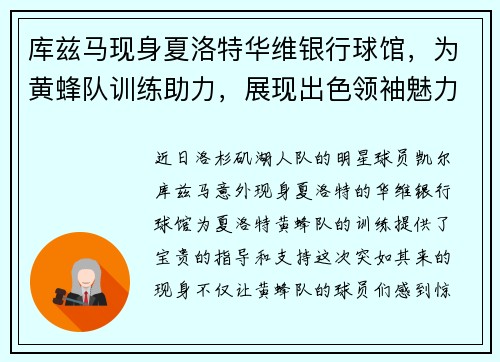 库兹马现身夏洛特华维银行球馆，为黄蜂队训练助力，展现出色领袖魅力