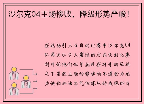 沙尔克04主场惨败，降级形势严峻！