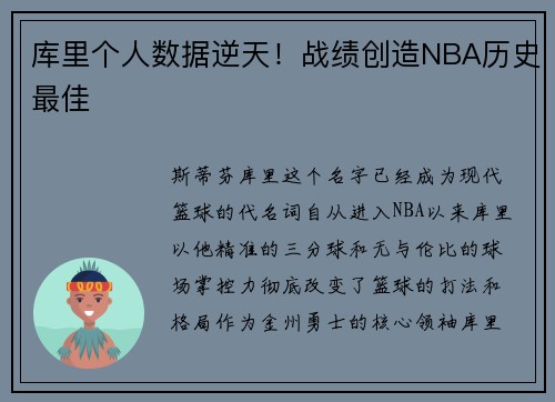 库里个人数据逆天！战绩创造NBA历史最佳