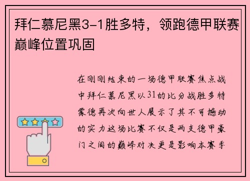 拜仁慕尼黑3-1胜多特，领跑德甲联赛巅峰位置巩固