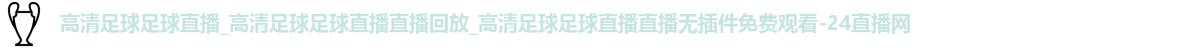 足球直播